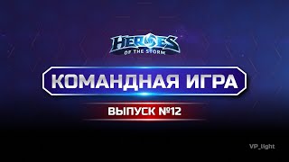 Командная игра №12 | Стрим Heroes of the Storm | Платиновая лига #heroesofthestorm #хотс #hots