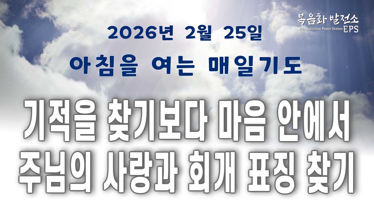 기적 찾기 ㅣ 사랑과 회개의 표징 ㅣ 아침을 여는 매일기도 26년 2월 25일