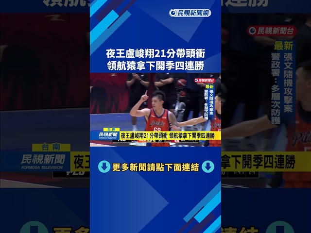 夜王盧峻翔21分帶頭衝　領航猿拿下開季四連勝－民視新聞