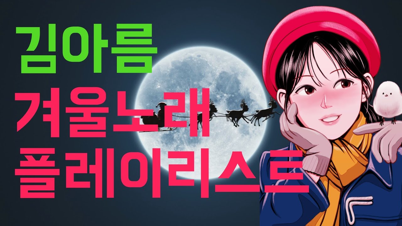 김아름의 겨울노래 플레이 리스트 [Winter Playlist]🎅