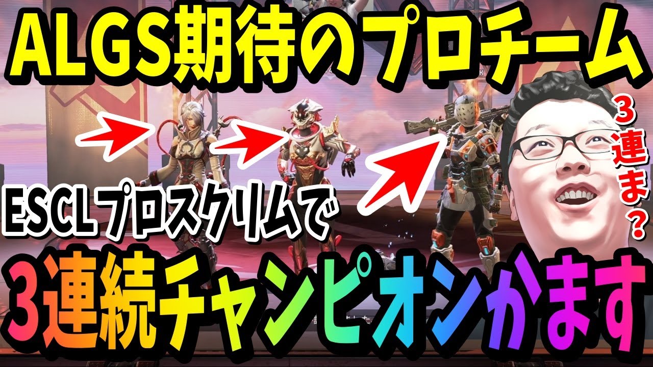 APEX】3連続チャンピオンをかます期待の日本プロチームが仕上がってる