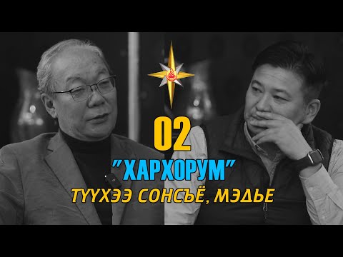 Түүхч Д Өлзийбаатар Найруулагч Н Наранбаатар Дугаар 02 Алтангадас рестарон Хар Хорум салбар 
