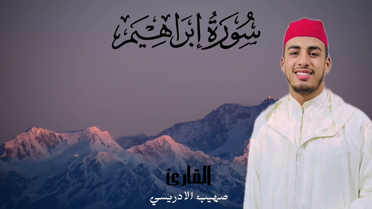 سورة إبراهيم عليه السلام | القارئ صهيب الإدريسي