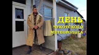 День чукотского метеоролога