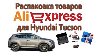 Распаковка товаров для Hyundai Tucson, заказанных с aliexpress.