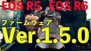 【カメラ】EOS R5やEOS R6のファームウェアVer1.5.0に関して私が思う事！実撮影感想！