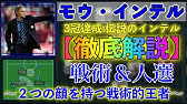 モウリーニョ政権2年目 インテル09 10スタメン 個人成績 フォーメーション セリエa Cl コッパ イタリア制覇 ３冠 Youtube