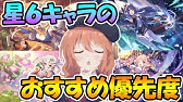 プリコネ コイン交換の優先度を徹底解説 初心者は必見です Youtube