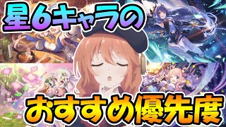 優先 秘 女神 石 プリコネ 順位 の 【プリコネRe:Dive】キャラクター強化の種類、効率の良い強化方法について