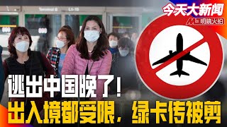 逃出中国晚了!出入境都受限,绿卡传被剪;习近平十年搞砸经济,李克强最后一年可挽救?北京清零也在胡闹;普京与习近平生了什么病?|今天大新闻( 李恒青 20220513)