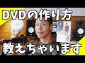 DVDの作り方！2020年版【料理教室、動画教材、ライブ映像の販売など】