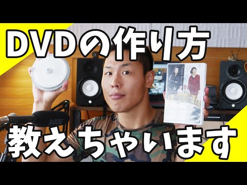 DVDの作り方!2020年版【料理教室、動画教材、ライブ映像の販売など】