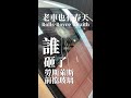 震撼!勞斯萊斯前擋玻璃破超過1cm?!
