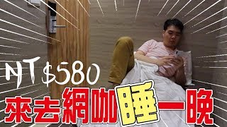 今晚睡網咖 網路評價四顆星的電競館 實際住起來卻讓我失望了 小羊菌小開箱 Youtube