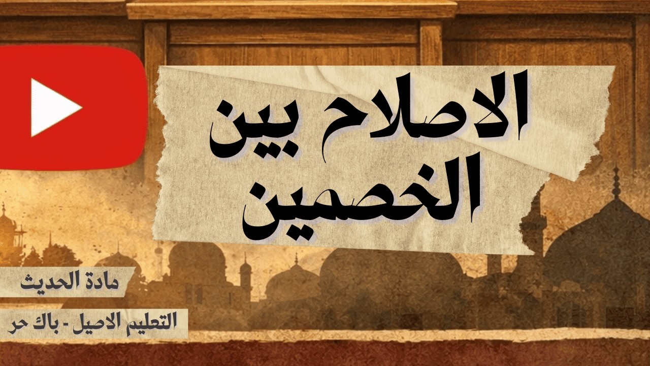 الإصلاح بين الخصمين  - مادة الحديث الثانية بكالوريا: التعليم الاصيل علوم شرعية باك حر