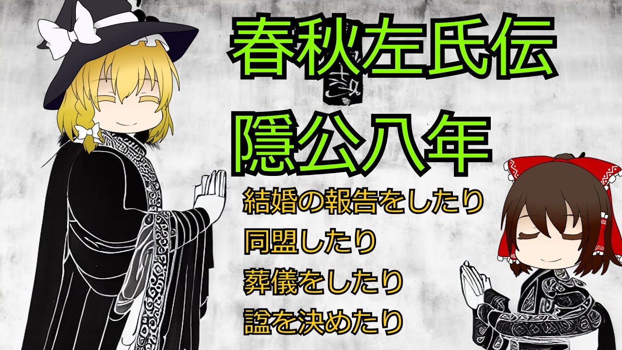 【ゆっくり解説】春秋左氏伝 隠公八年【中国史】 YouTube