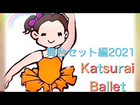 2021発表会舞台セット編