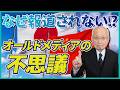 【オールドメディア】なぜこれが報道されない！？オールドメディアの不思議をご紹介