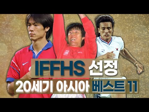 대한민국 선수는 몇 명?  20세기 아시아 베스트 11 발표!!