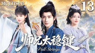 【师兄太稳键 Pull Strings】▶EP13 病重少年#敖瑞鹏 意外重生到洪荒世界💥本想苟活，谁知竟一路逆袭成了大佬！🔥