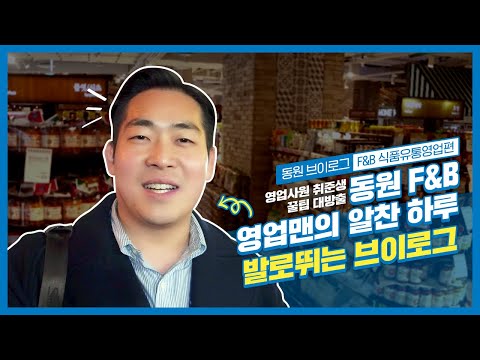   동원브이로그 이벤트 동에 번쩍 서에 번쩍 영업직의 즐거움 직무 꿀팁 대방출 동원F B 식품유통영업팀