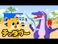 【新曲✨】トラック、助けてくれてありがとう！😆💛| のりものの歌 | キッズソング | 子どもの歌 #チッタブー