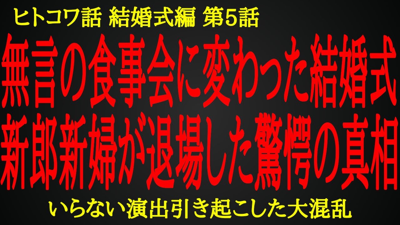 誰も口を開かなくなった新郎が残した驚愕の一言