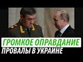 Громкое оправдание Кремля. Провалы в Украине