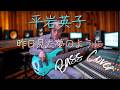 平岩英子 - 昨日見た夢のように【Bass Covers, day-723】 ベース・カバー演奏