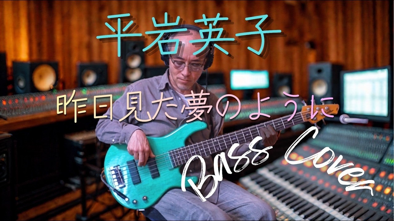 YouTubeで平岩英子 - 昨日見た夢のように【Bass Covers, day-723】 ベース・カバー演奏を視聴 YouTubeで平岩英子 - 昨日見た夢のように【Bass Covers, day-723】 ベース・カバー演奏を視聴