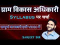 नया Syllabus जारी ! ग्राम विकास अधिकारी के EXAM की तैयारी कैसे करें ?