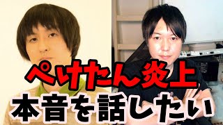 【炎上】ぺけたんの炎上と活動休止について真面目に話します【フィッシャーズ】