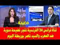 المغرب والجزائر قناة فرانس 24 الفرنسة تنشر تدوينة مزورة منسوبة لوزير الخارجية المغربي ناصر بوريطة