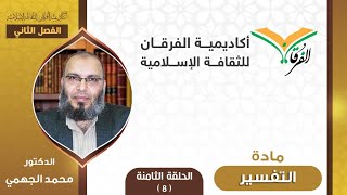 الدرس8 | مادة التفسير | دكتور محمد الجهمي | أكاديمية الفرقان للثقافة الإسلامية