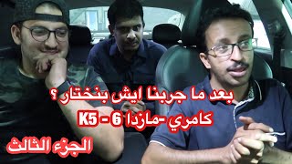 مقارنات وتجربة اداء #k5  #كامري #مازدا 6 - الجزء الثالث