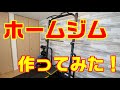 ホームジム作ってみた！【水泳】【ハーフラック】