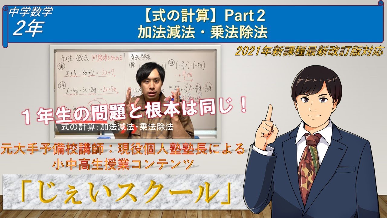 式の計算２ 加法減法 乗法除法 考え方は１年生と全く同じ じぇいスクール 中学数学 Youtube
