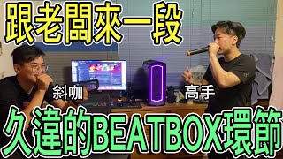 【杰生】DE團隊日常－今晚不練腕力，今晚練一下Beatbox!!基本上我是已經練爐火純青可以跟DE JuN合作一起來一個段子了，堪稱奇才阿！！