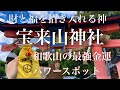 和歌山の最強金運パワースポット　宝来山神社　宝くじ高額当選続出　噂の福袋の秘密　財運、福運を招き入れる神々