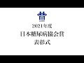 日本糖尿病協会　協会賞　2021年度表彰式