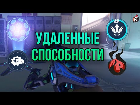 Видео: 19 удалённых из Overwatch способностей ❌ Как менялись герои?