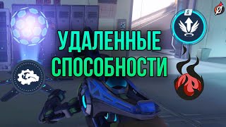 19 удалённых из Overwatch способностей ❌ Как менялись герои?