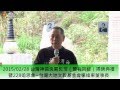 20150228 台灣神張炎憲教授（贊旨同修）揭碑典禮暨228追思會－楊緒東致詞