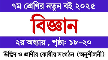 ৭ম শ্রেণির বিজ্ঞান বই ২০২৫ ২য় অধ্যায় পৃষ্ঠা ২২ অনুশীলনী | Class 7 Science 2025 Chapter 2 Page 22