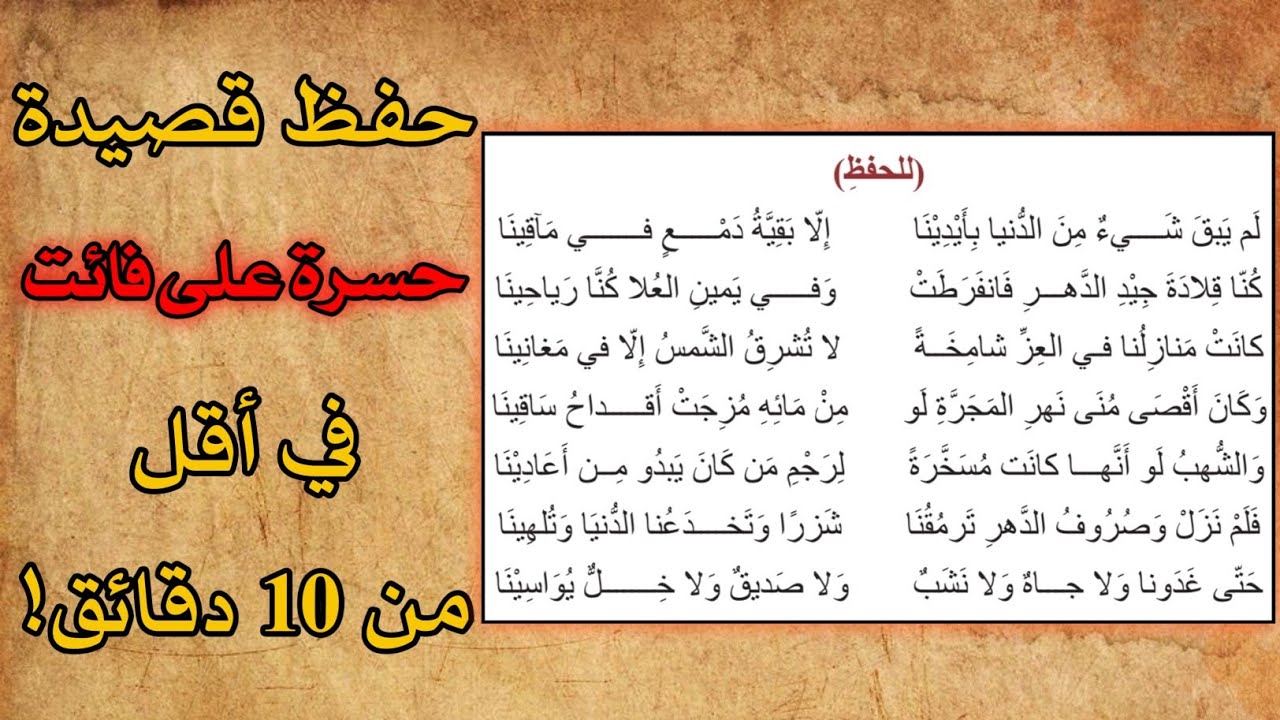قصيدة(حسرة على فائت، لم يبق شيء...) للشاعر حافظ ابراهيم مكررة للحفظ للصف السادس العلمي والادبي🤎✨