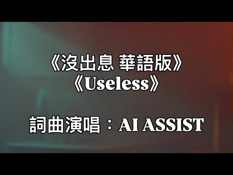 人生沒那麼順 沒出息 華語版 男女合唱中文版 Useless Demo82 Tim Wang 改編自 王世堅 立委 沒出息 質詢用詞 原創音樂