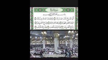 سورة الشرح قراءة الشيخ عبدالمحسن القاسم