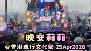晚安莉莉｜25Apr2026｜香港流行文化節2026｜三分甜crossover希晉｜第一次齊人現場《當我們不再說晚安》｜