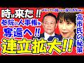 【時は来た!】高市首相が参院改革を断行か?人事権奪還と連立拡大で「改憲」へ。ターゲットは「国民民主」か?予算成立に失敗した参院会長を完全包囲する高市首相の秘策。