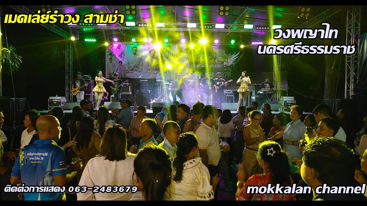 เมดเล่ย์รำวง สามช่า | วงพญาไท นครศรีธรรมราช